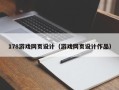 马鞍山178游戏网页设计（游戏网页设计作品）