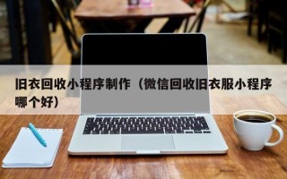 马鞍山旧衣回收小程序制作（微信回收旧衣服小程序哪个好）
