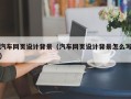 马鞍山汽车网页设计背景（汽车网页设计背景怎么写）