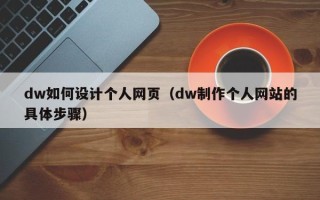 马鞍山dw如何设计个人网页（dw制作个人网站的具体步骤）