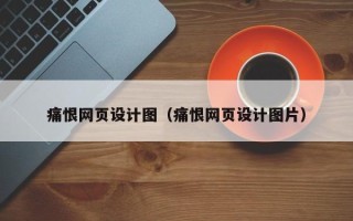 马鞍山痛恨网页设计图（痛恨网页设计图片）