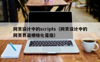 马鞍山网页设计中的scripts（网页设计中的网页界面栅格化是指）