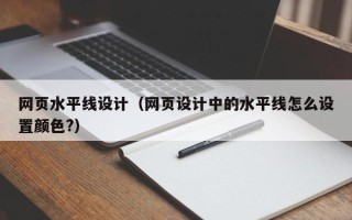 马鞍山网页水平线设计（网页设计中的水平线怎么设置颜色?）