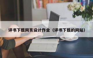 马鞍山评书下载网页设计作业（评书下载的网站）