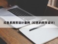马鞍山红色系网页设计案例（红色的网页设计）