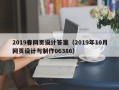 马鞍山2019春网页设计答案（2019年10月网页设计与制作06386）