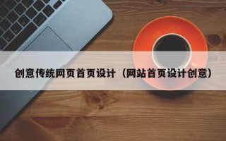 马鞍山创意传统网页首页设计（网站首页设计创意）