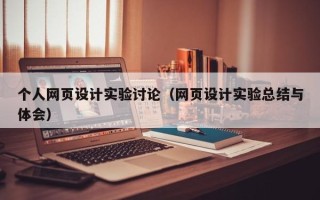 马鞍山个人网页设计实验讨论（网页设计实验总结与体会）