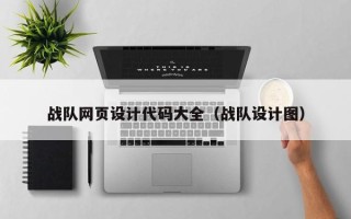 马鞍山战队网页设计代码大全（战队设计图）