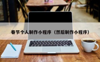 马鞍山春节个人制作小程序（然后制作小程序）