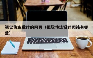 马鞍山视觉传达设计的网页（视觉传达设计网站有哪些）