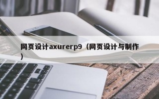 马鞍山网页设计axurerp9（网页设计与制作）