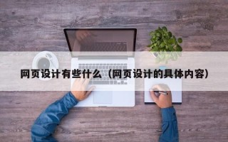 马鞍山网页设计有些什么（网页设计的具体内容）
