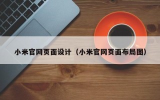 马鞍山小米官网页面设计（小米官网页面布局图）