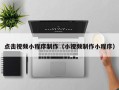 马鞍山点击视频小程序制作（小视频制作小程序）
