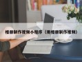 马鞍山相册制作视频小程序（用相册制作视频）