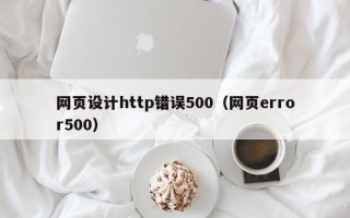 马鞍山网页设计http错误500（网页error500）