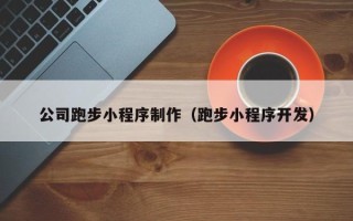 马鞍山公司跑步小程序制作（跑步小程序开发）