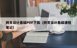 马鞍山网页设计基础PDF下载（网页设计基础课程笔记）